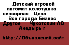 Детский игровой автомат колотушка - сенсорная › Цена ­ 41 900 - Все города Бизнес » Другое   . Чукотский АО,Анадырь г.